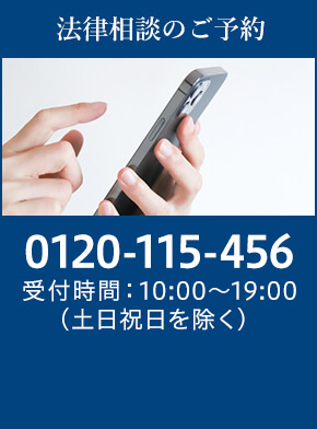 法律相談のご予約 TEL:0120-115-456 受付時間：10:00～19:00（土日祝を除く）