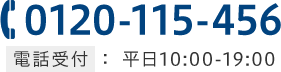 TEL:0120-115-456 電話受付 平日10:00～19:00