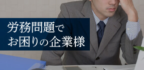 労務問題でお困りの企業様