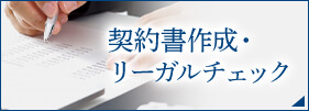 契約書作成・リーガルチェック