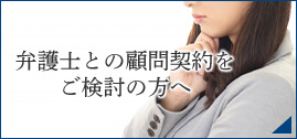 弁護士との顧問契約をご検討の方へ