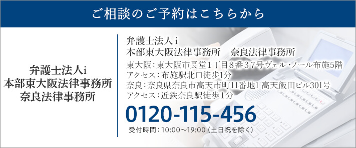 ご相談のご予約はこちらから 弁護士法人i本部東大阪法律事務所 なら法律事務所 TEL:0120-115-456 受付時間：10:00～19:00（土日祝を除く）